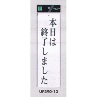 表示プレートH ドアサイン アクリル白板 表示:本日は終了しました (UP390-13)