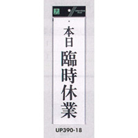 表示プレートH 営業中標識 アクリル白板 表示:本日臨時休業 (UP390-18)