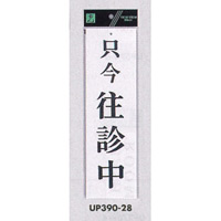 表示プレートH ドアサイン アクリル白板 表示:只今往診中 (UP390-28)