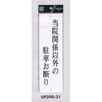 表示プレートH ドアサイン アクリル白板 表示:当院関係以外の駐車お断り (UP390-31)