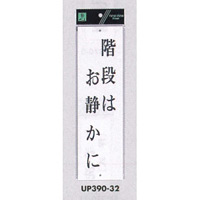 表示プレートH ドアサイン アクリル白板 表示:階段はお静かに (UP390-32)