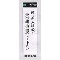 表示プレートH アクリル白板 表示:使った人は必ず元の場所に戻して下さい (UP390-38)