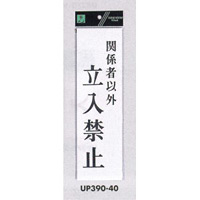 表示プレートH アクリル白板 表示:関係者以外立入禁止 (UP390-40)