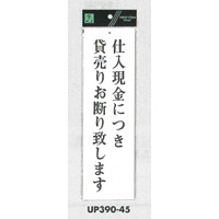 表示プレートH アクリル白板 表示:仕入現金につき貸売りお断り致します (UP390-45)