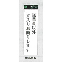 表示プレートH アクリル白板 表示:従業員以外立入お断りします (UP390-47)