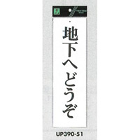 表示プレートH 店舗向け標識 アクリル白板 表示:地下へどうぞ (UP390-51)