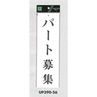 表示プレートH アクリル白板 表示:パート募集 (UP390-56)