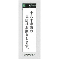 表示プレートH アクリル白板 表示:十八才未満の方の入店はお断り致します (UP390-57) (EUP39057)