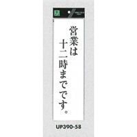 表示プレートH アクリル白板 表示:営業は十二時までです (UP390-58)