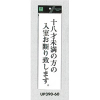 表示プレートH アクリル白板 表示:十八才未満の方の入室お断りします (UP390-60)