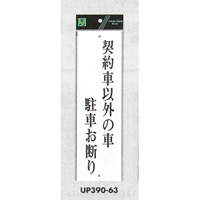 表示プレートH アクリル白板 表示:契約者以外の車 駐車お断り (UP390-63)