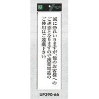 表示プレートH アクリル白板 表示:誠に恐れ入りますが、他のお客様へのご迷惑… (UP390-66)