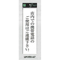 表示プレートH アクリル白板 表示:店内での携帯電話のご使用はご遠慮下さい (UP390-67)