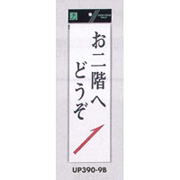 表示プレートH 店舗向け標識 アクリル白板 表示:お二階へどうぞ 右上矢印 (UP390-9B)