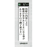 表示プレートH アクリル白板 表示:治療内容により順番が多少あとさきに… (UP400-9)