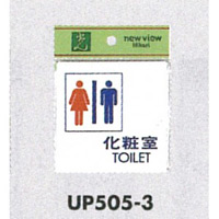 表示プレートH ピクトサイン アクリル 化粧室TOILET カラー:赤・青<UP505-3> (EUP505-3)