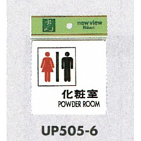 表示プレートH ピクトサイン アクリル 化粧室TOILET カラー:赤・黒<UP505-6> (EUP505-6)