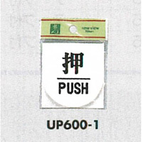 表示プレートH ドアサイン 丸型 アクリル 表示:押 PUSH (UP600-1)