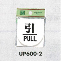 表示プレートH ドアサイン 丸型 アクリル 表示:引 PULL (UP600-2)