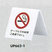 表示プレートH 卓上ピクトサイン 山型 アクリル 表示:禁煙 テーブルでの喫煙…(UP662-1) (UP662-1)