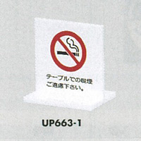 表示プレートH 卓上ピクトサイン T字タイプ アクリル 表示:禁煙 テーブルでの喫煙… (UP663-1)