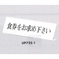 表示プレートH L型卓上プレート アクリル 表示:食券をお求めください。 (UP725-1)