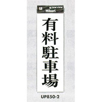 表示プレートH アクリル 表示:有料駐車場 (UP850-2)