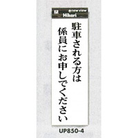 表示プレートH アクリル 表示:駐車される方は係員にお申しでください (UP850-4)