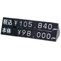 ニュープライスキューブ専用2段表示パーツ L 種別:黒/白文字 (30771WHT)
