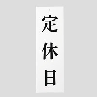 表示プレートH サインプレート アクリル 表示:定休日 (UP258-17) (EUP25817)