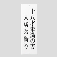 表示プレートH サインプレート アクリル 表示:十八歳未満の方の入店… (UP258-38) (EUP25838)