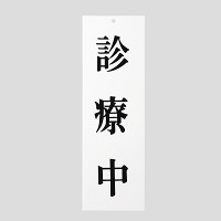 表示プレートH サインプレート アクリル 表示:診療中 (UP258-39) (EUP25839)