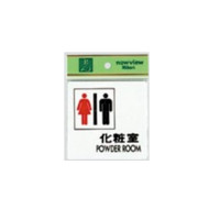表示プレートH ピクトサイン アクリル 化粧室TOILET カラー:赤・黒<UP505-6> (EUP505-6)