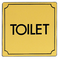 表示プレートH トイレ表示 真鍮金メッキ 110mm角 表示:TOILET (LG1112-3)
