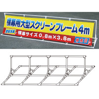 屋外用大型スクリーンフレーム 45型