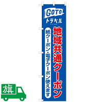 GoToトラベル 地域共通クーポン 利用促進のぼり旗 幅45cm×高さ1.8m 紙・電子クーポン用 ブルー (J-A1)
