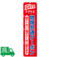 GoToトラベル 地域共通クーポン 利用促進のぼり旗 幅45cm×高さ1.8m 紙・電子クーポン用 レッド (J-A2)