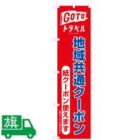 GoToトラベル 地域共通クーポン 利用促進のぼり旗 幅45cm×高さ1.8m 紙クーポンのみ レッド (J-A4)