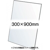VASK用透明アクリル板1.5mm厚 300×900mm (300X900-AC1.5T)