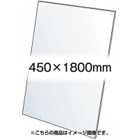 VASK用透明アクリル板1.5mm厚 450×1800mm (450X1800-AC1.5T)