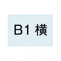 ポスタースタンド看板用アクリル板 B1横 (PSAC-B1Y)