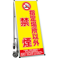 サポートサインスマート 車いす機能付き看板 表示内容: 禁煙 (SPSS-ISU-HBWB-14)
