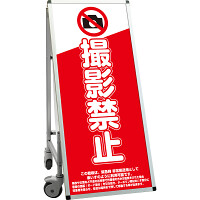 サポートサインスマート 車いす機能付き看板 表示内容: 撮影禁止 (SPSS-ISU-HBWB-6)