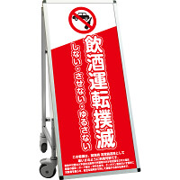 サポートサインスマート 車いす機能付き看板 表示内容: 飲酒禁止 (SPSS-ISU-HBWB-7)