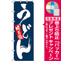 大のぼり旗 表示:味自慢 うどん (1023) [プレゼント付]