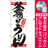 のぼり旗 釜揚げうどん カラー:白 (21039) [プレゼント付]