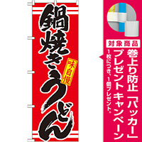 のぼり旗 表記:鍋焼きうどん (21044) [プレゼント付]
