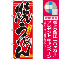 のぼり旗 表記:焼うどん (21045) [プレゼント付]