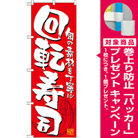 のぼり旗 回転寿司 カラー:赤 (21053) [プレゼント付]