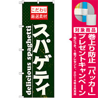 のぼり旗 表記:スパゲッティ (21067) [プレゼント付]